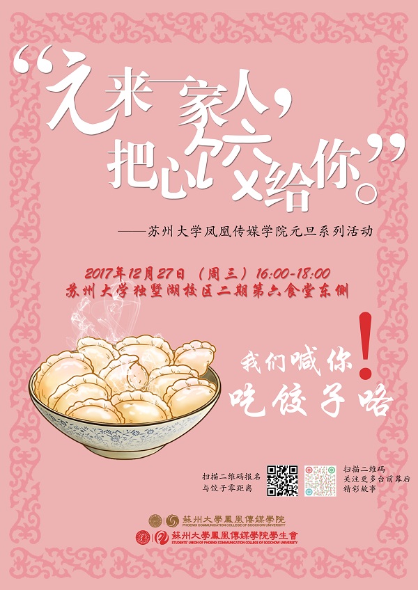 C:/Users/Administrator.R2N5NMTAA41WQFW/Desktop/“元来一家人，把心饺给你”——苏州大学凤凰传媒学院元旦系列活动.jpg