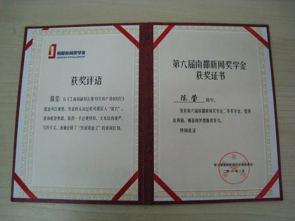 11.03.02 传媒学子荣获第六届南都新闻奖学金二等奖.JPG