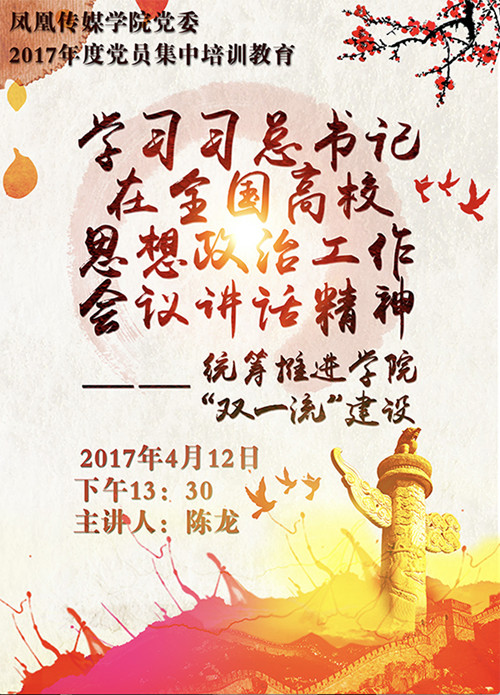 E:/黄艳凤/HYF/2、党建工作/2017年/照片/党建活动/党员集中培训教育/海报_副本.jpg