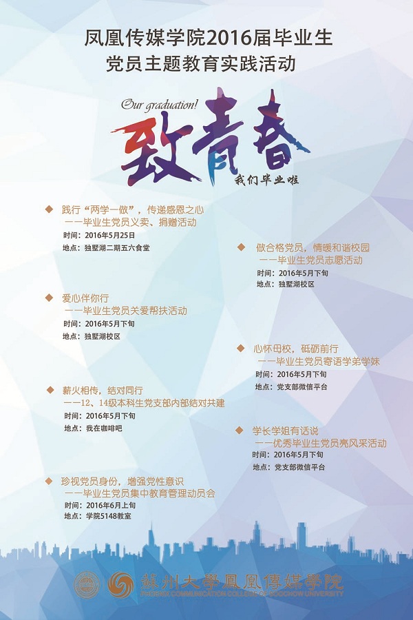 凤凰传媒学院2016届毕业生党员主题教育实践活动.jpg