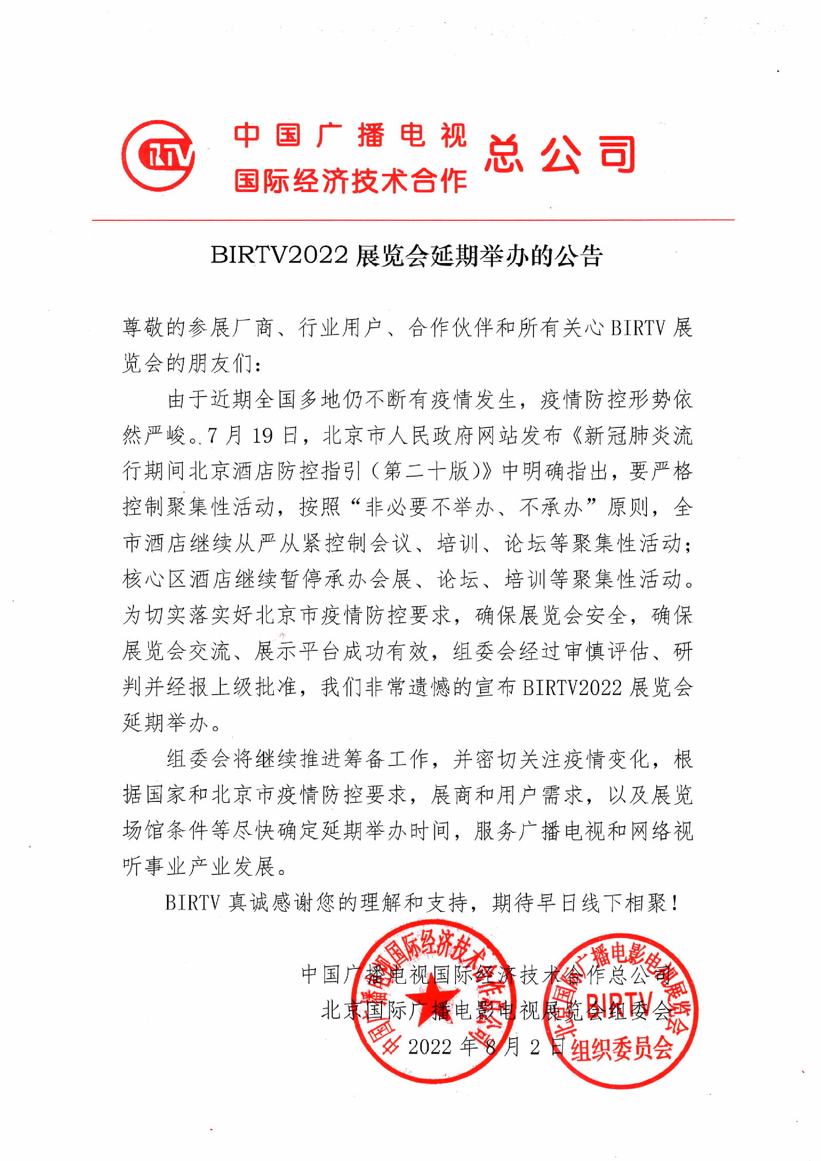 关于BIRTV2022展览会延期举办的...