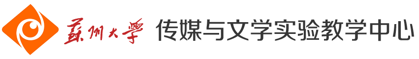 苏州大学传媒与文学实验教学中心
