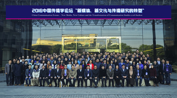 E:/黄艳凤/HYF/2、党建工作/2016/照片/12月2-4日中国传播学年会/通讯照片/2016中国传播学论坛新闻稿配图/2016中国传播学论坛新闻稿配图/图1_副本.jpg