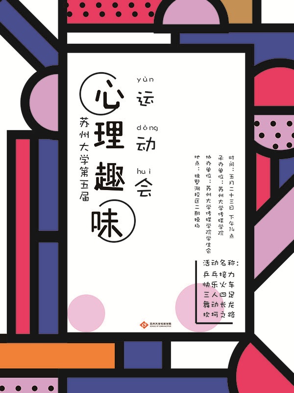 C:/Users/Administrator.R2N5NMTAA41WQFW/Desktop/苏州大学第五届心理趣味运动会 .jpg