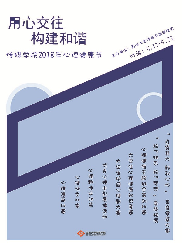 C:/Users/Administrator.R2N5NMTAA41WQFW/Desktop/传媒学院2018年心理健康节系列活动 .jpg